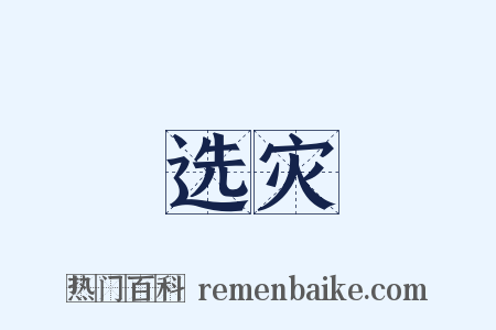 选灾是什么意思的图片